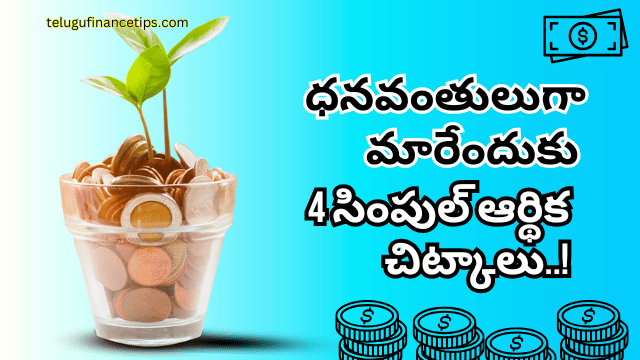 Financial Tips : భవిష్యత్తులో మిమ్మల్ని ధనవంతులుగా చేసే 4 అద్భుతమైన ఆర్థిక చిట్కాలు.. చిన్న విషయాలే కానీ పెద్ద ప్రయోజనాలు