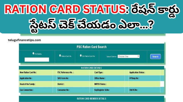RATION CARD STATUS: రేషన్ కార్డు స్టేటస్ చెక్ చేయడం ఎలా…?