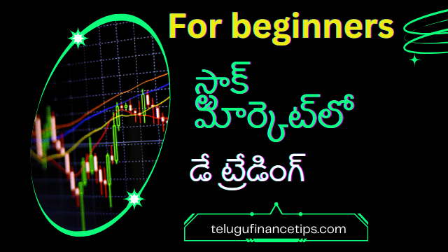 స్టాక్ మార్కెట్‌లో డే ట్రేడింగ్: ప్రారంభదశలో ఉన్నవారికి మార్గదర్శకాలు