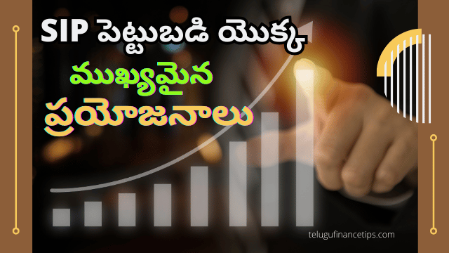 SIPలో పెట్టుబడి యొక్క ప్రయోజనాలు…!