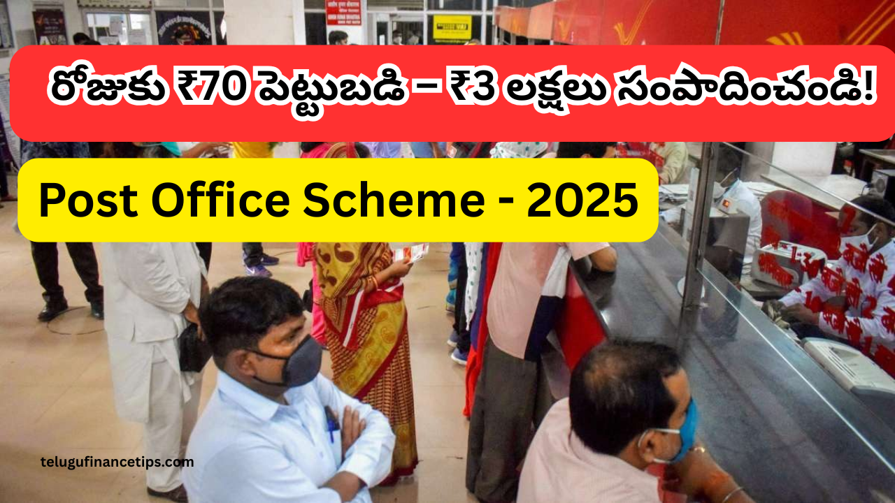 రోజుకు ₹70 పెట్టుబడి – ₹3 లక్షలు సంపాదించండి! ఉత్తమ పోస్టాఫీస్ స్కీమ్ 2025