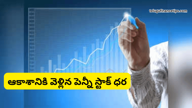 క్యూ3లో కంపెనీ లాభం ఆకాశానికెళ్లింది! ఒక్క రోజులో పెన్నీ స్టాక్ ధర 8% భారీగా పెరిగింది!