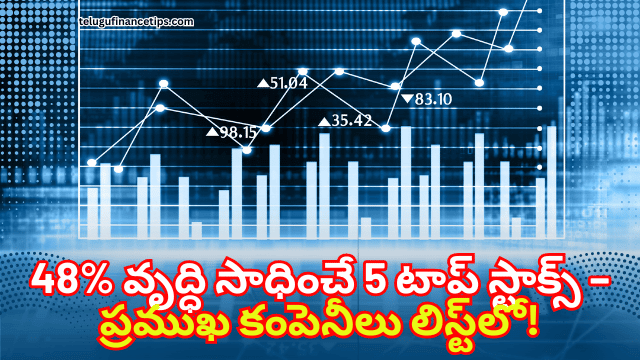 త్వరలో 48% వృద్ధి సాధించే అవకాశం ఉన్న 5 టాప్ స్టాక్స్ – ప్రముఖ కంపెనీలు లిస్ట్‌లో!