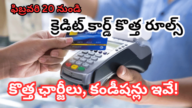 ఫిబ్రవరి 20 నుండి క్రెడిట్ కార్డ్ కొత్త రూల్స్….కొత్త ఛార్జీలు, కండీషన్లు ఇవే!